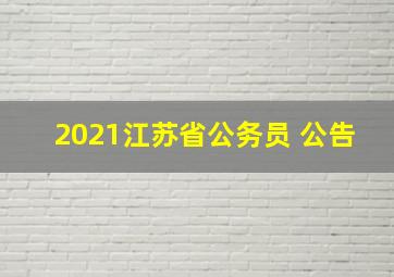 2021江苏省公务员 公告